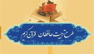 برگزاری چهارمین دوره مسابقات طرح تربیت حافظان قرآن کریم درسرپل زهاب