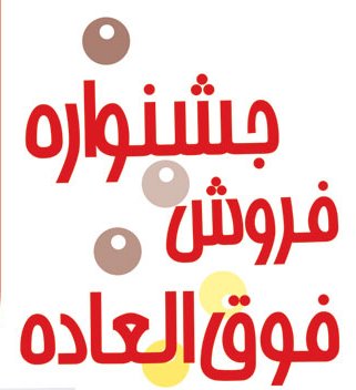 برگزاری جشنواره فروش فوق العاده دربازار شهرستان/ عدم برگزاری نمایشگاه فروش بهاره برای حمایت از اصناف شهرستان