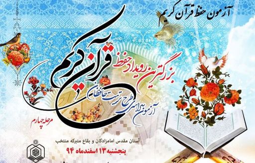  برگزاری مرحله کتبی مسابقات سراسری قرآن کریم در سرپل زهاب 