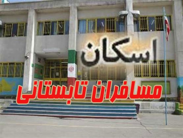 کلیه مدارس شهرستان آماده اسکان وپذیرایی از میهمانان نوروزی است