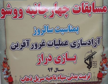 قهرمانی تیم سرپل زهاب در رقابتهای ووشو گرامیداشت شهدای بازی دراز 