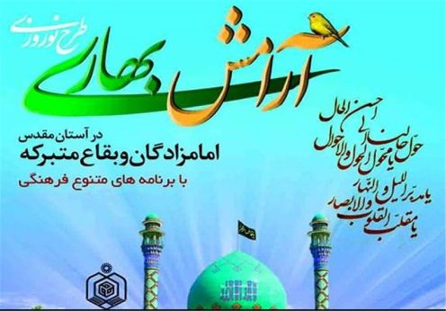 بقاع متبرکه بهترین مراکز فرهنگی برای ایجادآرامش هستند / اجرای طرح آرامش بهاری در جوار حرم احمد ابن اسحاق (ره) 