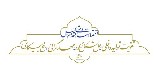 اقتصاد مقاومتی بهترین راه حل مشکلات اقتصادی کشور است/ لزوم تلاش دولت برای تحقق شعار سال