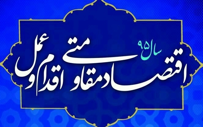 نامگذاری سال95 در راستای تقویت تولید داخلی، جلوگیری از مصرف گرایی و رفع معضل بیکاری است