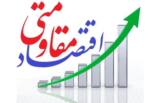  سیاست های اقتصاد مقاومتی  گره‌گشای مشکلات اقتصادی کشور است/نقش تسهیلات اشتغالزایی درتحقق اقتصاد مقاومتی
