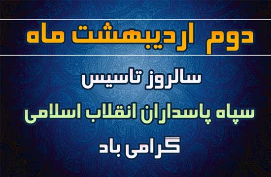 ایستادگی دربرابر استکبار جهانی ودفاع از دستاوردهای انقلاب اسلامی از افتخارات سپاه پاسداران است / نقش مهم سپاه پاسداران در سازندگی کشور 
