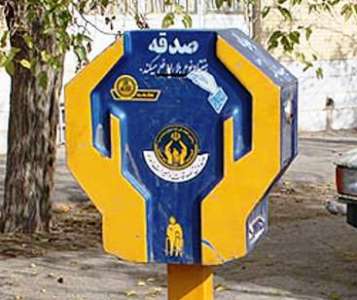  جمع آوری قریب به یک میلیارد و 500 میلیون ریال صدقه ازصنادیق شهرستان