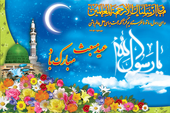 مراسم جشن بزرگ بعث پیامبر اکرم(ص) در مصلا نماز جمعه شهرستان برگزار خواهد شد