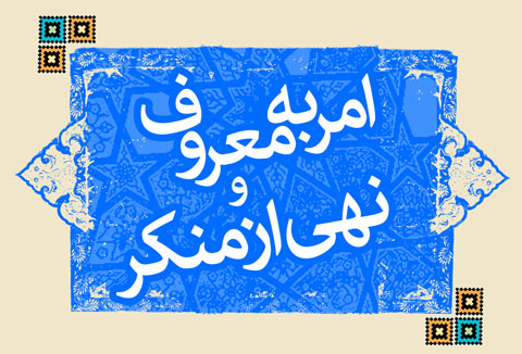 امر به معروف ونهی ازمنکر مدافع حقوق مردم است/ نقش فریضه امربه معروف در تحقق امنیت جامعه 