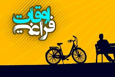 اوقات فراغت بستری مناسب برای بروز خلاقیت و نوآوری است / لزوم برنامه ریزی مناسب برای بهره وری حداکثری از ظرفیت اوقات فراغت