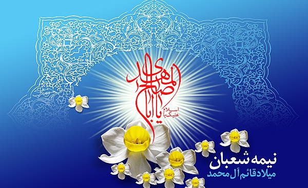 نیمه شعبان فرصتی برای شناخت  فلسفه واقعی انتظار است/شیعیان با پیاده سازی سبک زندگی اسلامی زمینه ساز ظهور حضرت مهدی(عج) شوند