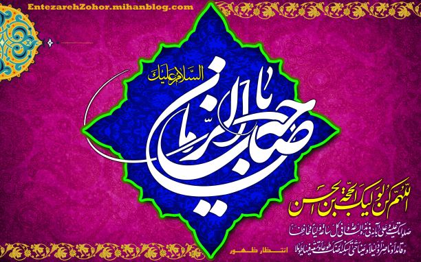 ظهور حضرت حجت(عج) سبب گسترش عدالت وازبین رفتن ظلم وستم می شود / تجلی انتظار واقعی در بیداری و ولایتمداری منتظران