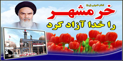 فتح خرمشهر یک مسئله عادی نبود بلکه مسئله‌ای مافوق طبیعت بود که خدا آن را آزاد کرد