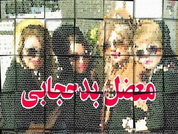 ازایجاد بی نظمی درجامعه تا گسترش فرهنگ مبتذل غرب / لزوم تلاش دستگاه‌های فرهنگی برای جلوگیری ازپدیده بد حجابی
