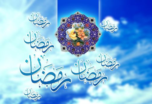 ماه رمضان فرصتی برای تهذیب و تزکیه نفس و رسیدن به کمال مطلوب است /لزوم بهره برداری حداکثری از فیوضات ماه مبارک رمضان