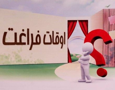 آغاز فصل تابستان و لزوم غنی سازی اوقات فراغت جوانان / از لزوم توجه خانواده ها به اوقات فراغت فرزندان تابرنامه هایی که همت بلند مسئولین رامی طلبد