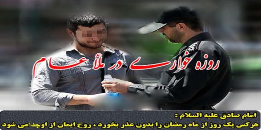 تشدید برخورد با حرمت شکنان و متظاهرین به روزه خواری 