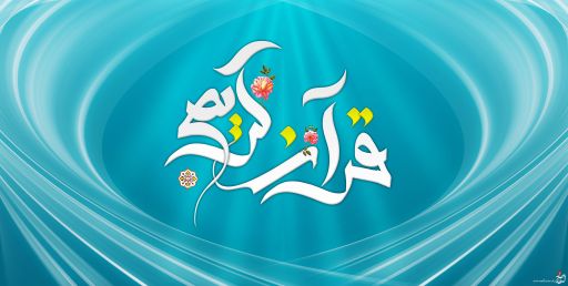 تعالی بشریت در گرو درک مفاهیم قرآن و عمل به آن است / لزوم گسترش فرهنگ قرآنی درجامعه