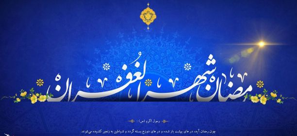 از تاثیرات روانی ماه رمضان برانسان تا فرصتی مغتنم برای انتقال آموزه های دینی به فرزندان / وقتی ارزشهای دینی درماه ضیافت الهی نمود بیشتری پیدا می کند