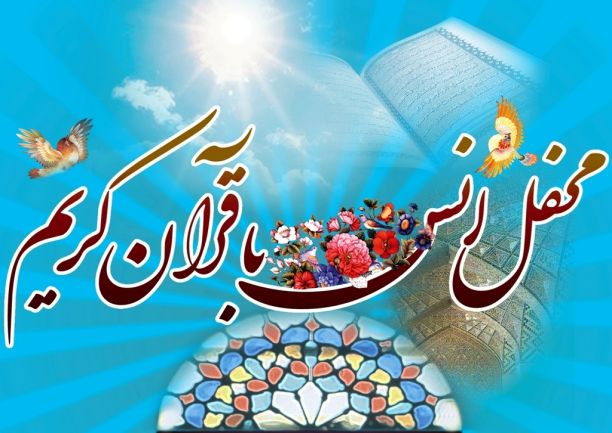 قرآن كريم ، كتابی انسان ساز و هدف آن، هدايت انسان به سوى كمال است 