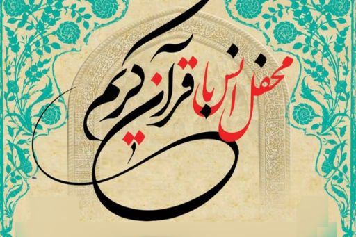 برگزاري محفل انس با قرآن در شهرستان باحضور قاری برجسته بین المللی