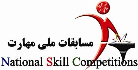 برگزاری بیست وهفتمین دوره المپیاد ملی مهارت در شهرستان 