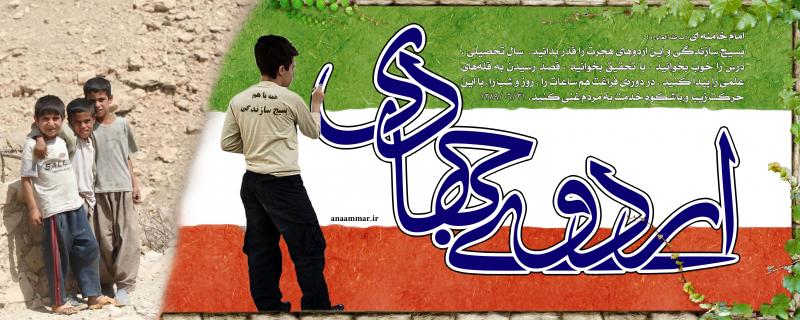 اردوهای جهادی نقش مهمی در رفع محرومیت مناطق مرزی دارد / آغاز اردوهای جهادی برون استانی پس از پایان ماه مبارک رمضان