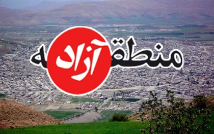 ایجاد منطقه آزاد تجاری دراستان کرمانشاه مهمترین مطالبه استان است / نقش منطقه آزاد تجاری در رشد وشکوفایی استان
