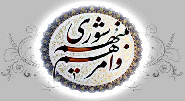 مدیریت قوی و تعامل مناسب زمینه ساز توسعه وپیشرفت زندگی شهری وروستایی است