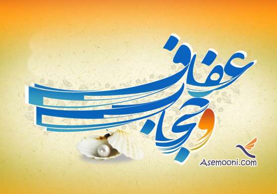  عفاف و حجاب از ارزش های بزرگ اسلامی است / لزوم تلاش رسانه ها درجهت ترویج فرهنگ حجاب وعفاف