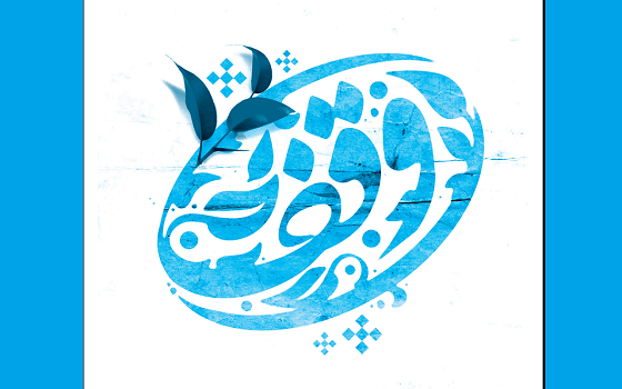  وقف راهگشایی برای رفع محرومیتهای مادی ومعنوی است / لزوم ترویج سنت حسنه وقف درجوامع اسلامی