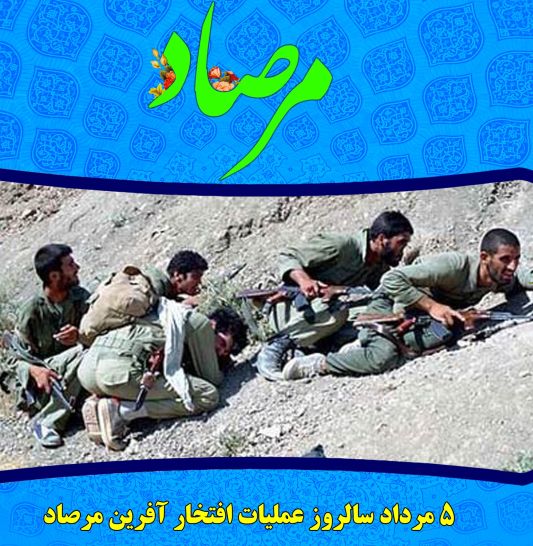 کمینگاه مرصاد نقطه دفن ابدی منافقین شد / اوج ولایتمداری رزمندگان اسلام در عملیات غرورآفرین مرصاد