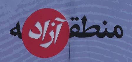 ایران اسلامی امن ترین کشور منطقه است / نقش تصویب منطقه آزاد قصرشیرین در رفع مشکلات منطقه