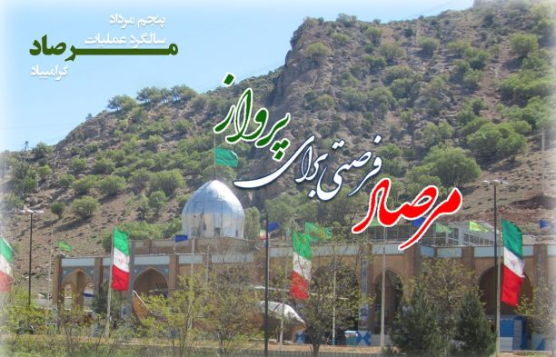 عملیات غرور آفرین مرصاد اوج رسوایی ونابودی منافقین است