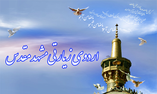 اعزام دانشجویان خواهرتحت حمایت کمیته امداد شهرستان به حرم رضوی