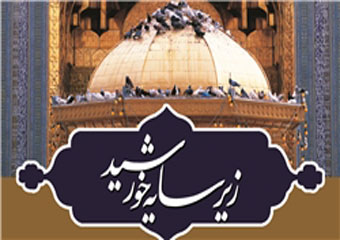 سفر کاروان زیر سایه خورشید به شهرستان درمیلاد امام غریب