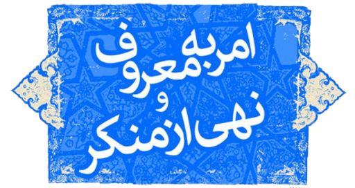 فریضه امر به معروف همچون خون در پیکره دین جریان دارد / لزوم فراگیرشدن امربه معروف ونهی ازمنکر درجامعه