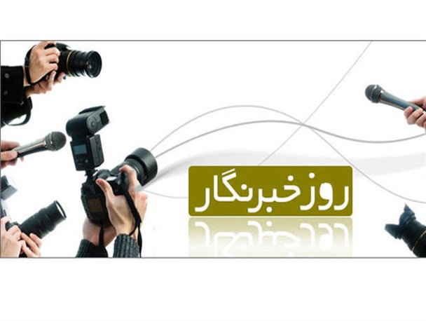 خبرنگار پل ارتباطی بین مردم ومسئولین است / لزوم رعایت اصل بی طرفی و امانتداری اصحاب رسانه در انعکاس اخبار