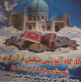 برگزاری کارگاه آموزشی قرآن کریم درشهرستان