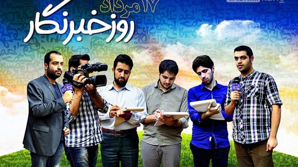 خبرنگاران همواره دیده‌ بانان یک جامعه هستند