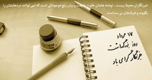 روزخبرنگار فرصتی مغتنم برای پرداختن به مشکلات خبرنگاران است / ازپیگیری مشکلات ومعایب درطول سال تا پوشش و انعکاس تمامی اخبار شهرستان 