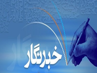 رسانه های خبری روشنگران جامعه هستند / نقش صداقت وامانتداری درموفقیت خبرنگاران