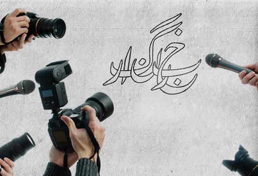 خبرنگار مجاهد جبهه روشنگری واعتلای ارزشهای اسلامی جامعه است / نقش حیاتی خبرنگار به عنوان ابزار اطلاع رسانی جامعه