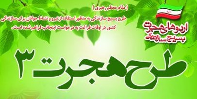 طرح هجرت به دنبال ترغیب دانش آموزان به کار و تلاش است / فعالیت 150هزار نفرروزی جوانان در اردوهای طرح هجرت3 شهرستان