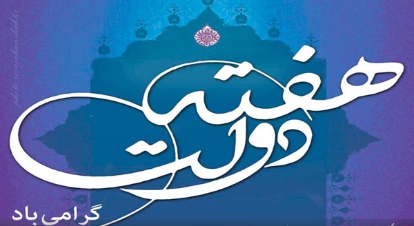  هفته دولت فرصتی برای انعکاس تلاش دولتمردان است / همراهی ملت سبب اقتدار دولت می شود