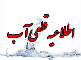 قطعی چند ساعته آب شرب شهرستان به علت شکستگی بخشی از خطوط انتقال آب
