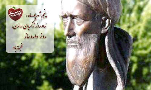 زکریای رازی بزرگترین طبیب دوران قرون وسطی است / ازکشف الکل وجوهرگوگرد تا خلق آثار بسیار درعلم طبابت