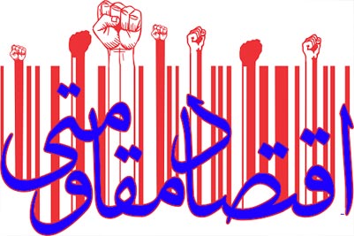 اقتصاد مقاومتی کشور را از تاثیرات اقتصاد جهانی مصون می کند / لزوم همکاری بسیج سازندگی با جهاد کشاورزی شهرستان