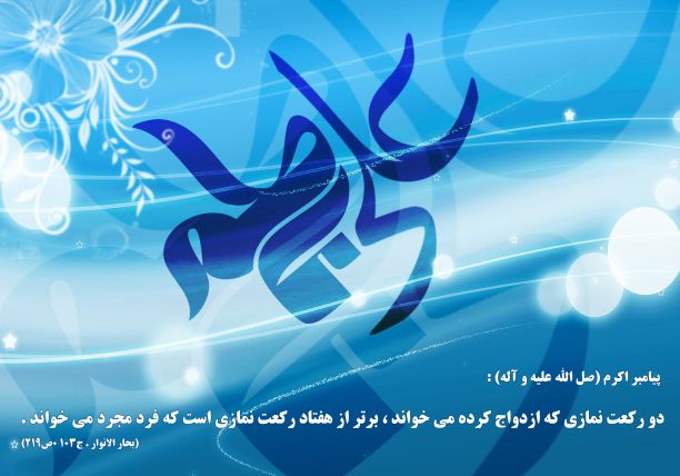 حضرت علی (ع) و حضرت فاطمه(س)  والاترین الگوی تشکیل خانواده هستند