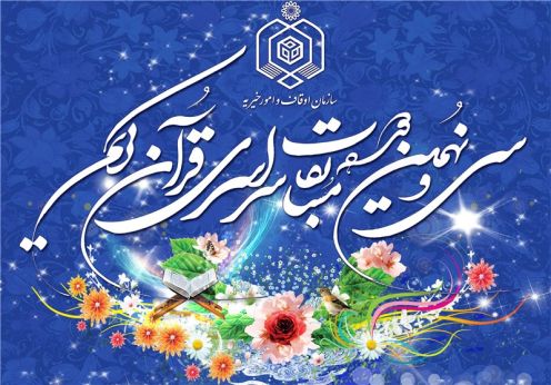 کسب مقام دوم شهرستان در سی و نهمین دوره مسابقات قرآنی استان کرمانشاه